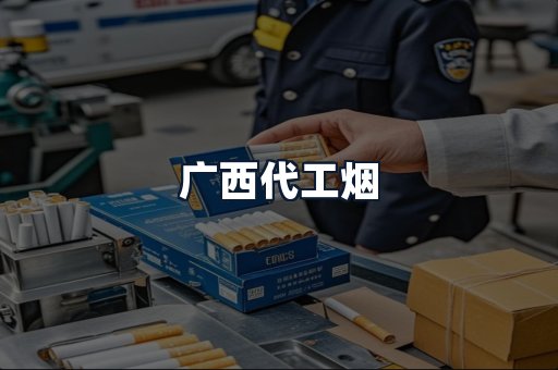 广西代工烟